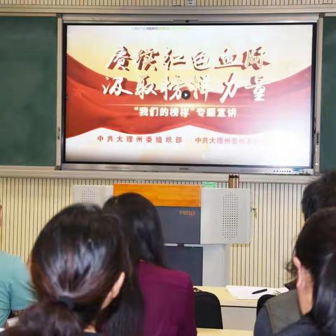 华中师范大学大理附属中学（大理二中）集中收看“赓续红色血脉 汲取榜样力量”专题宣讲活动