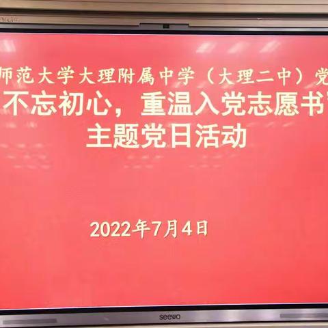 华中师大大理附中（大理二中）党支部开展“重温入党志愿书”主题党日活动