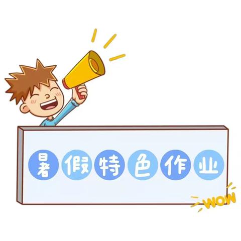 一中心小学四年级暑假特色作业