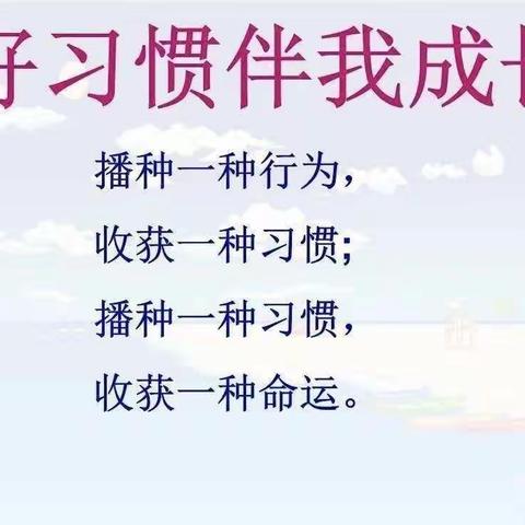 培养好习惯，成就好人生