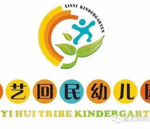鑫艺回民幼儿园2018春节开学家长告知书！！！