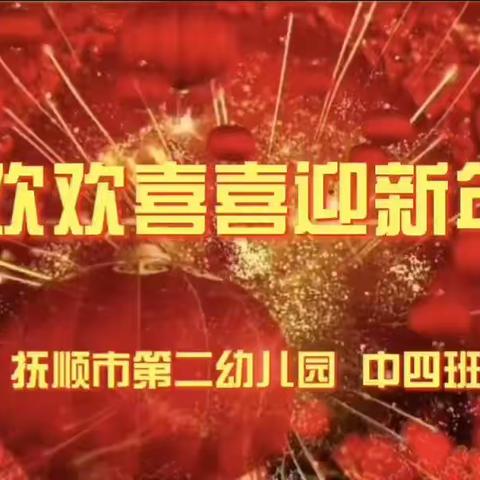 抚顺市第二幼儿园中四班﻿“欢欢喜喜迎新年”2021新年联欢会