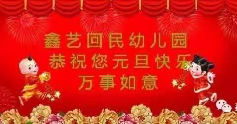 鑫艺回民幼儿园恭祝您新年快乐、万事如意！