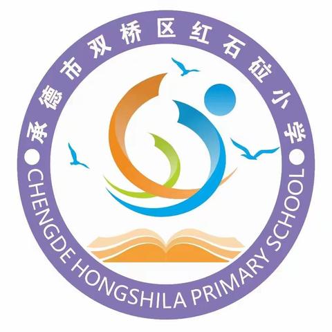 期初视导促发展，凝心聚力谱新篇        ——红石砬小学迎接教研室期初视导检查工作