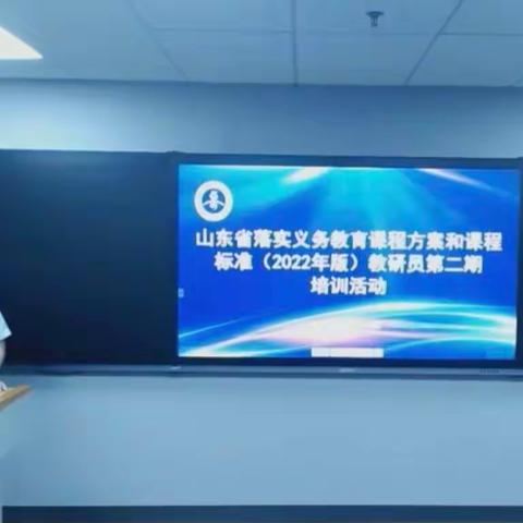 山东省落实义务教育课程方案和
课程标准（2022 年版）教研员第二期培训活动线上学习心得