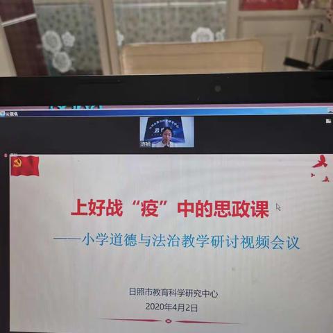 小学道德与法治教师教学研讨视频会议学习体会