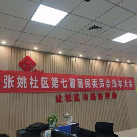 庙张姚社区社区圆满完成社区居委会选举工作，成功实现“一肩挑”