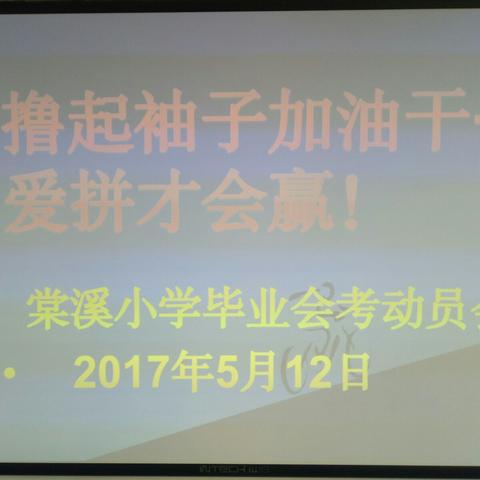 棠溪小学召开毕业班动员会