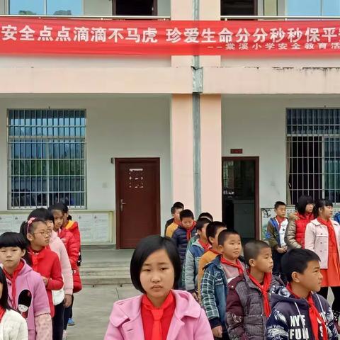 三生三世，不如平安一日 一一棠溪小学扎实开展安全教育周系列活动（副本）
