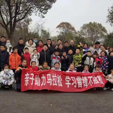 亲子助力马拉松，学习雷锋不放松