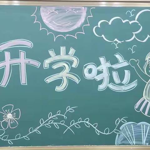 开学啦！－－淮安市枫香路小学二16班新学期班主任寄语