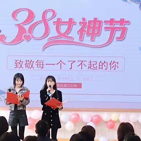 “致敬每一个了不起的你” ——金凤区第三小学庆祝“三八”妇女节活动