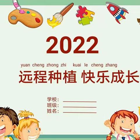 2022年远程种植活动之领养小苗