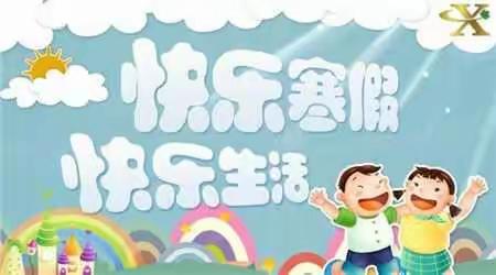 湛江市童心幼儿园放寒假啦！