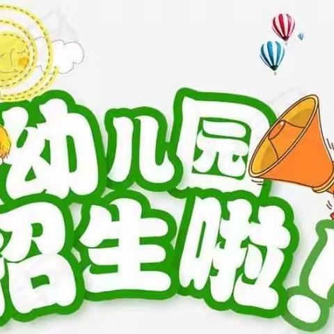 【用爱养育，用心教育】童心幼儿园2021春季招生啦！