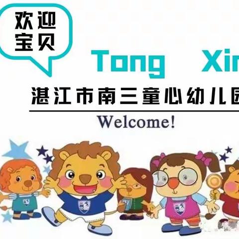 2023秋季南三童心幼儿园招生啦！