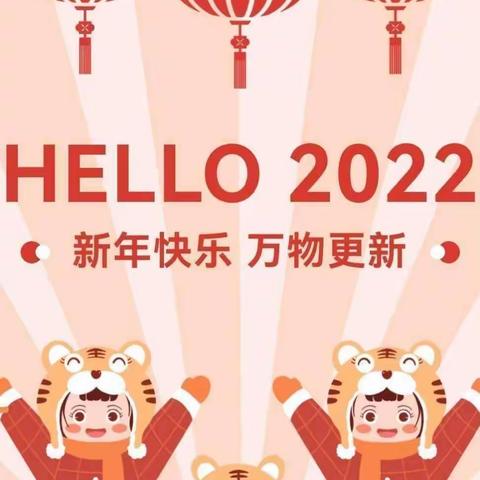 爱迪尔幼儿园2022年“齐游戏、欢乐多”迎新年活动