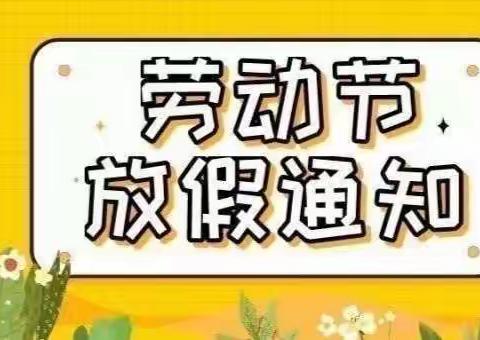 放假通知——爱迪尔幼儿园“五一”放假通知