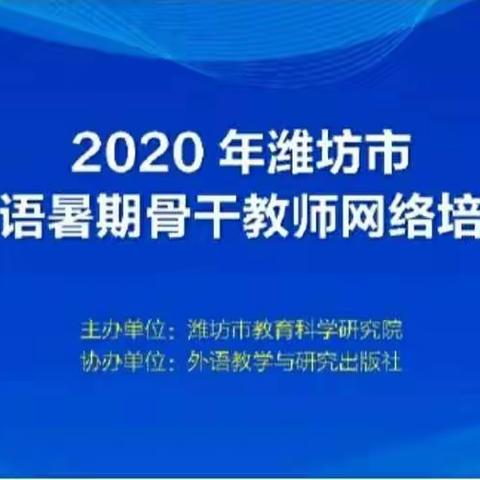 扬帆起航，不忘初心——潍坊市小学英语暑期骨干教师网络培训会议