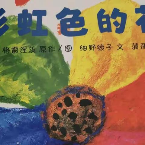 海贝丽景幼儿园每周绘本故事分享—《彩虹色的花》