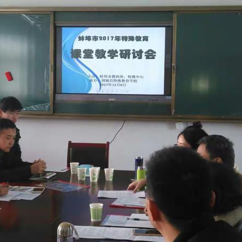蚌埠市特殊教育课堂教学研讨会在固镇特校举行