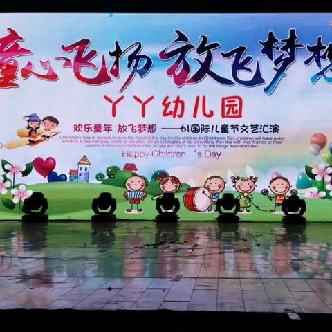 洪洞县丫丫幼儿园六一文艺汇演圆满成功。