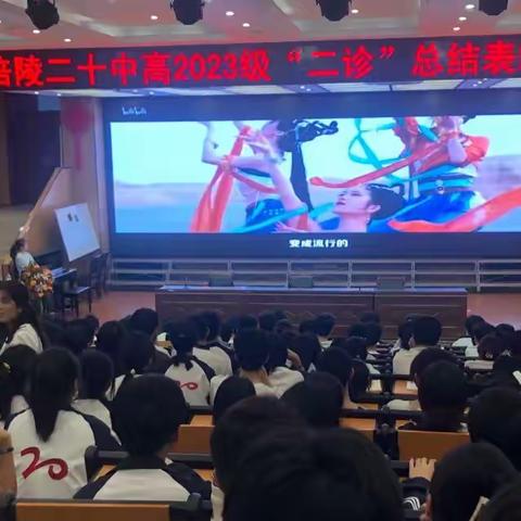 涪陵二十中召开高2023级“二诊”总结表彰大会