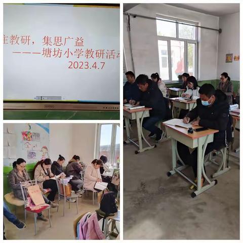 聚村小而思广益           ---塘坊小学教研会