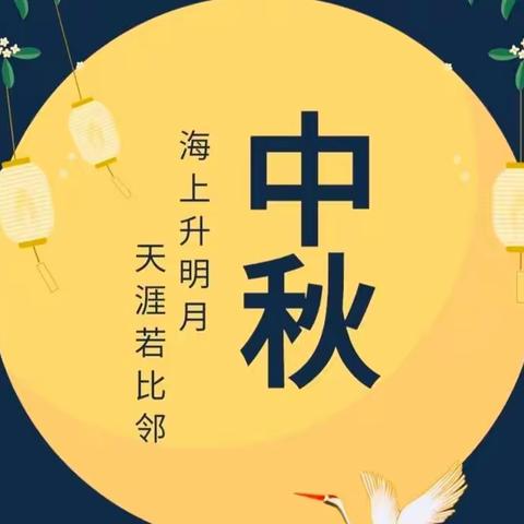 中秋节放假通知及温馨提示