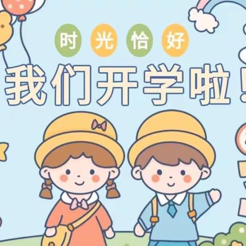 “时光恰好 初秋相见”——金色摇篮幼儿园开学温馨提示