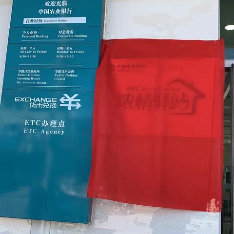 农行五家站分理处打造“浓情驿站”便民服务