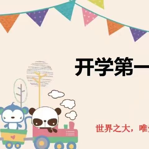 七彩童年幼儿园《开学第一课》