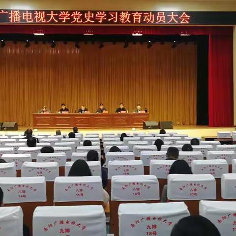 南阳广播电视大学召开党史学习教育动员大会