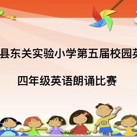 诵读英语美文，展现真我风采——沭阳县东关实验小学英语节之四年级英语朗诵比赛