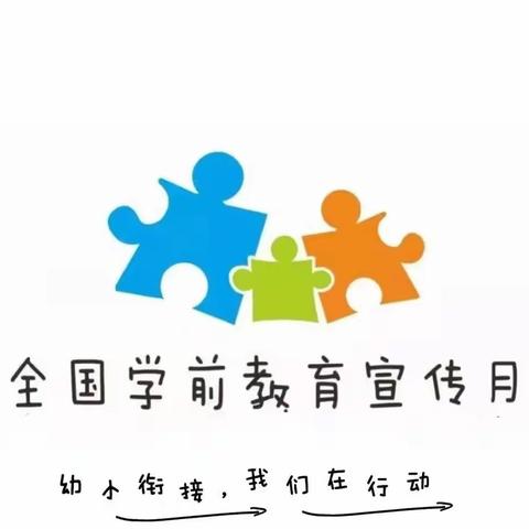 幼小衔接，我们在行动（第一期）——金山幼儿园大班幼小衔接主题活动