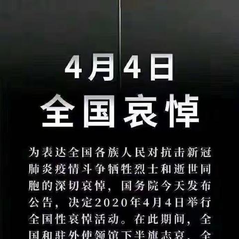 铭记此刻，不一样的清明节4月4日全国哀悼日