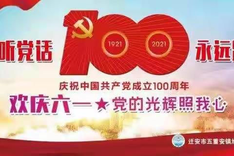 从小听党话，永远跟党走——五重安镇旭阳小学庆祝“中国共产党成立一百周年”暨六一文艺汇演