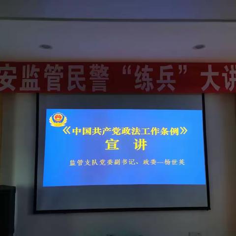 监管支队党委副书记、政委杨世英开展《中国共产党政法工作条例》宣讲活动