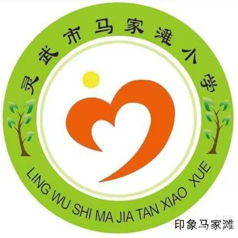 马家滩小学举行“教材解读引方向，全员参与促成长”                              教材分析会