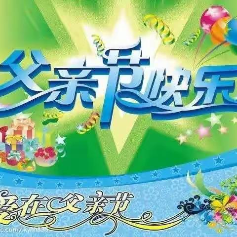 超越小学2019年“感恩孝先行，爱在父亲节”主题活动倡议书