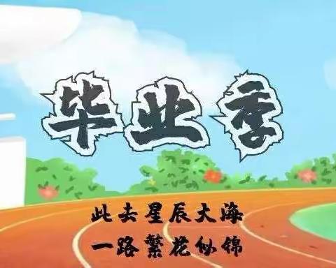 不忘成长·扬帆起航                                     ——记超越小学2019级1班毕业联欢会