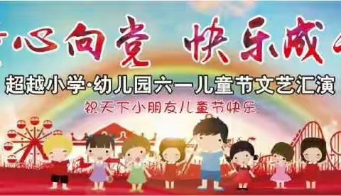 “童心向党·快乐成长”超越小学2019年六一儿童节文艺汇演