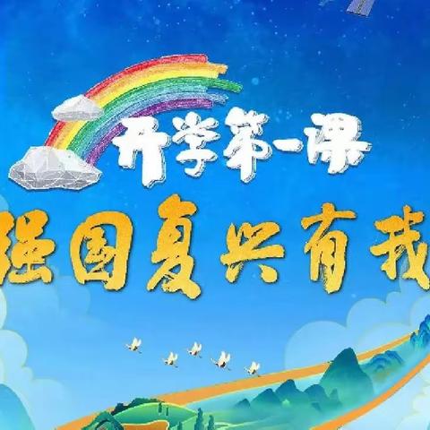 强国复兴有我 少年追梦远航