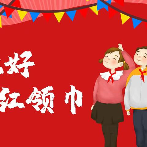 你好，少先队！
