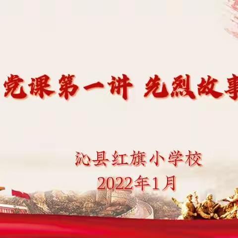 新年党课第一讲 先烈故事代代传