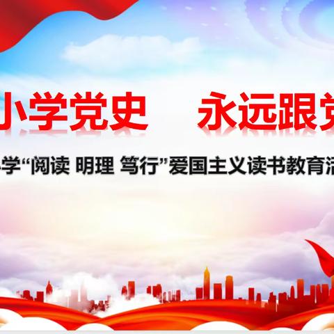 从小学党史 永远跟党走