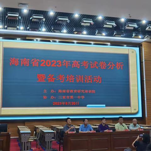 博取精修，乐研善导——海南省2023年历史学科高考（合格考）试卷分析暨备考培训会