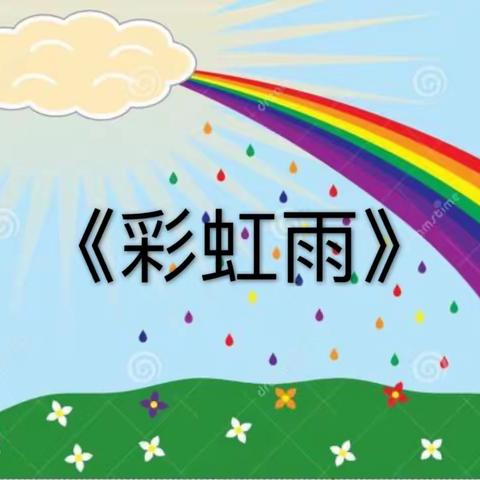 第八幼儿园小小班特色科学课《彩虹雨》🌈