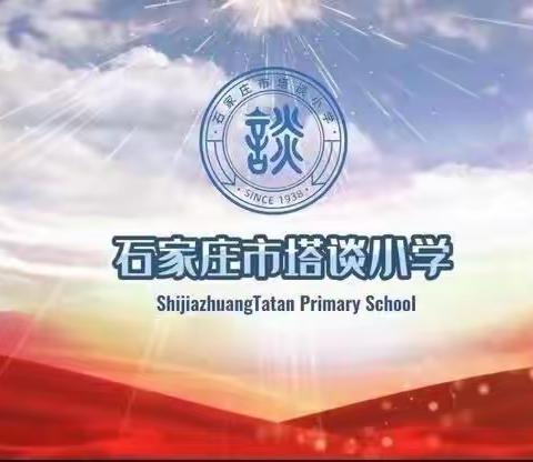 【石家庄市塔谈小学】做最好的自己，一起向未来——一年级语文组学科开学听课侧记