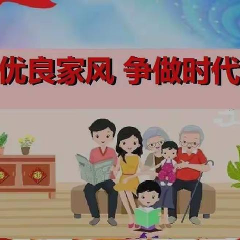 【石家庄市塔谈小学】学党史 知党恩 跟党走——践行寒假五个一之“传承好家风好家训”活动